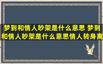 梦到和情人吵架是什么意思 梦到和情人吵架是什么意思情人转身离去